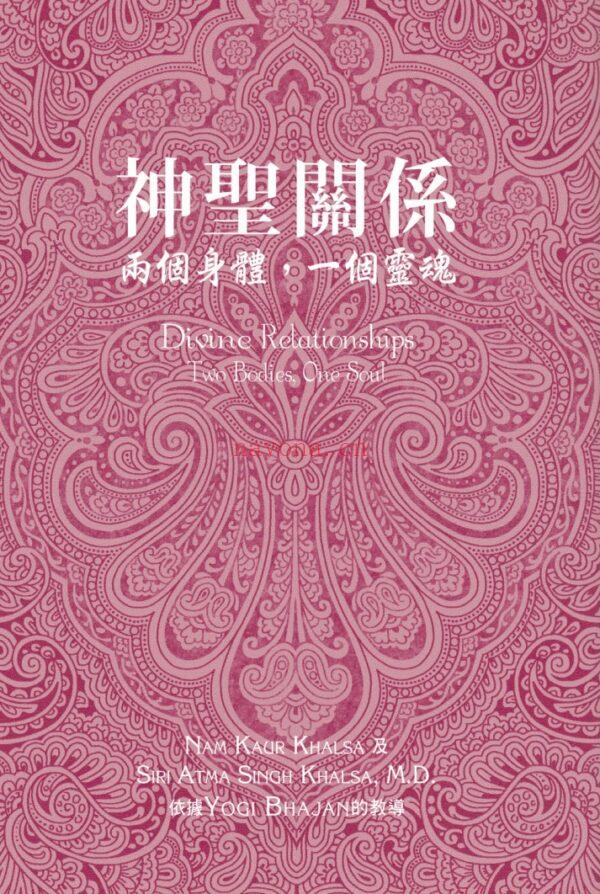 神圣关系 Divine Relationships：两个身体，一个灵魂 Two Bodies,One SoulPDF电子书,ebook