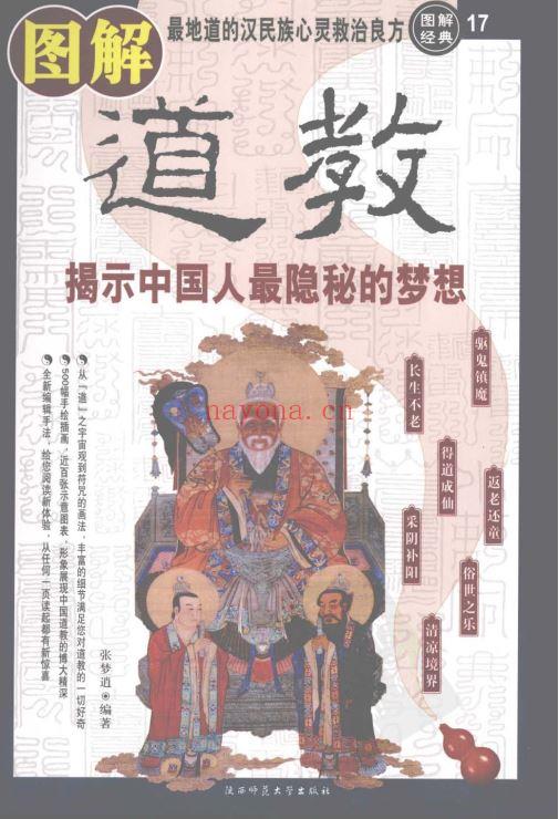 图解道教：揭示中国人最隐秘的梦想，使您对道教有全面系统的认识 PDF (图解道教pdf下载)