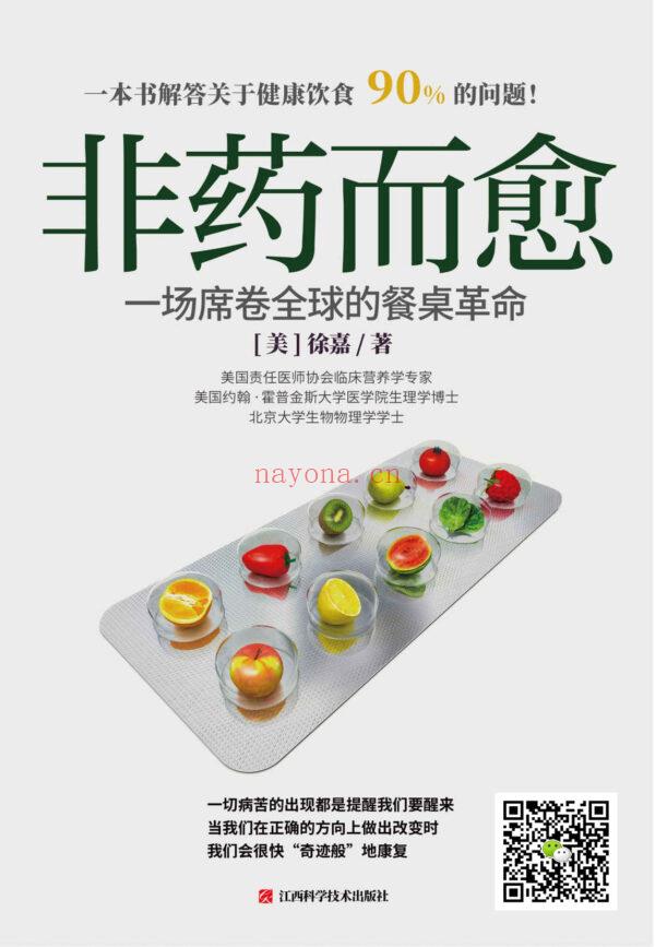 非药而愈：一场席卷全球的餐桌革命，如何通过健康饮食唤醒自愈力（台湾繁体版）EPUB,MOBI电子书|ebook (非药而愈:一场席卷全球的餐桌革命)