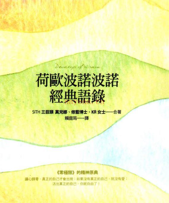 荷欧波诺波诺经典语录（台湾繁体版）PDF| 电子书 ebook (荷欧波诺波诺经典语录 百度网盘)