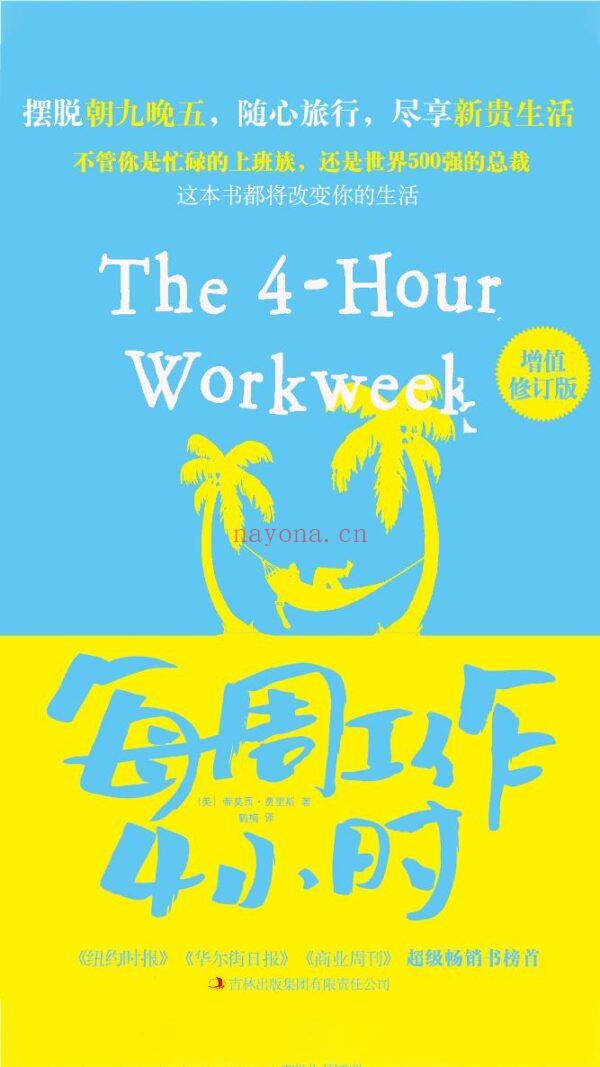 每周工作4小时 (每周工作4小时电子书)