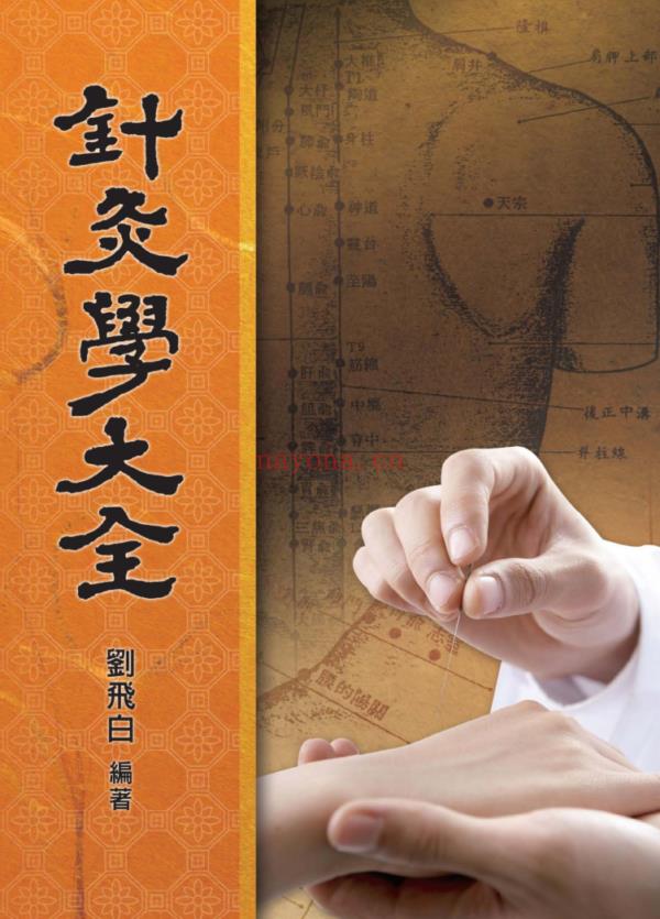 针灸学大全/刘飞白：概论」、「十二经脉」、「奇经八脉与经别」、「络脉与经筋」|PDF电子书,ebook