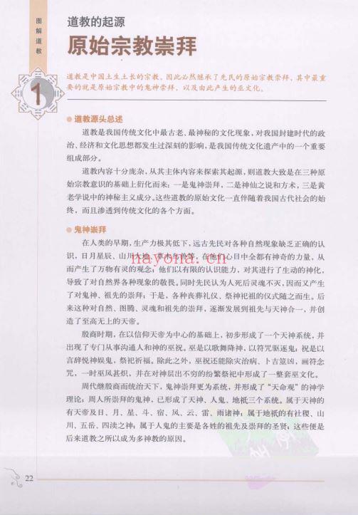 图解道教：揭示中国人最隐秘的梦想，使您对道教有全面系统的认识 PDF (图解道教pdf下载)