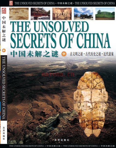 中国未解之谜 (上、中、下) 全彩色版：中国境内的1000多种古老而神秘的未解之谜