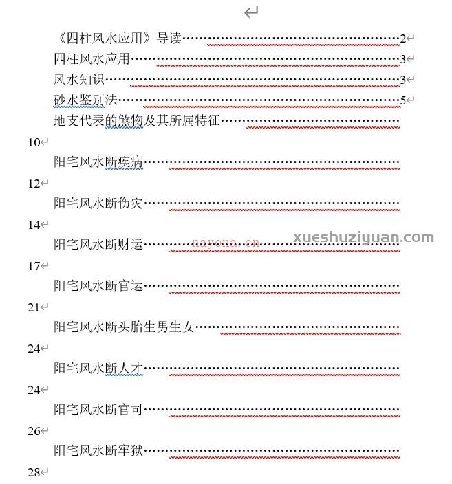 四柱风水录音课程11集插图