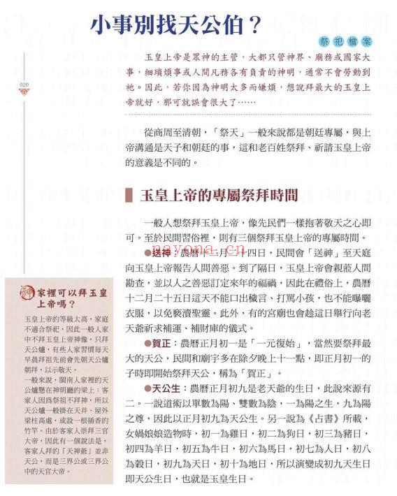 神灵台湾‧第一本亲近神明的小百科：长辈没教，但你一定要知道的神明微历史、拜拜小知识PDF