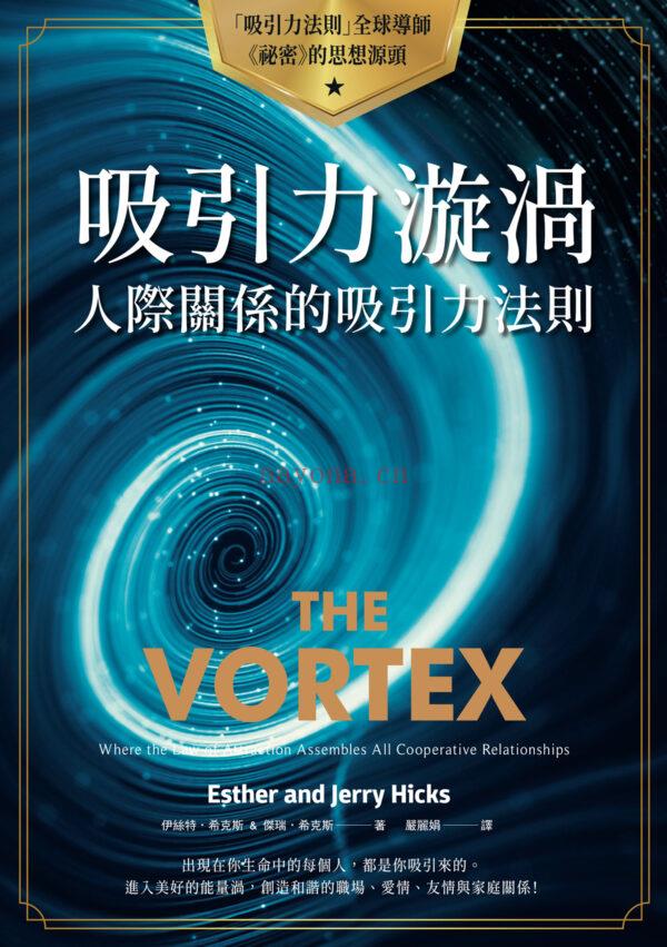 吸引力漩涡：人际关系的吸引力法则 （台湾繁体版）EPUB,MOBI电子书|ebook (如何提高自己的人际吸引力)