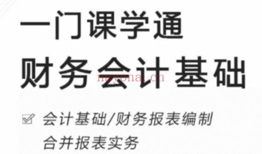 《一门课学通财务会计基础》提升财务会计处理能力企业管理讲座培训