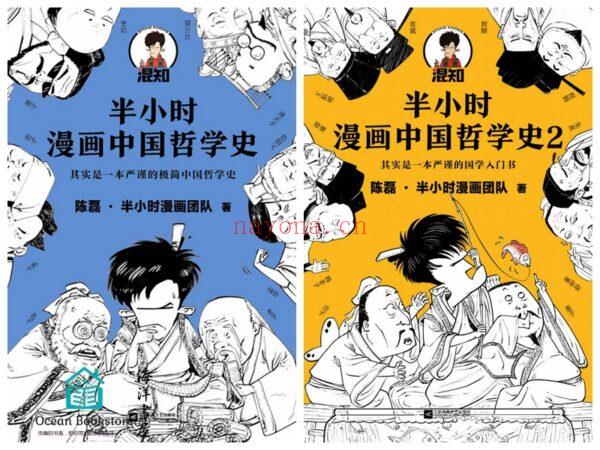 半小时漫画中国哲学史（套装全2册）：其实是一套严谨的国学的入门书！ (半小时漫画中国哲学史电子书)