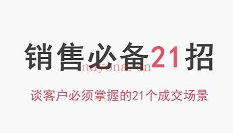 销售技巧《销售必备21招》谈客户必须掌握的21个成交场景(销售品牌鞋的销售技巧)