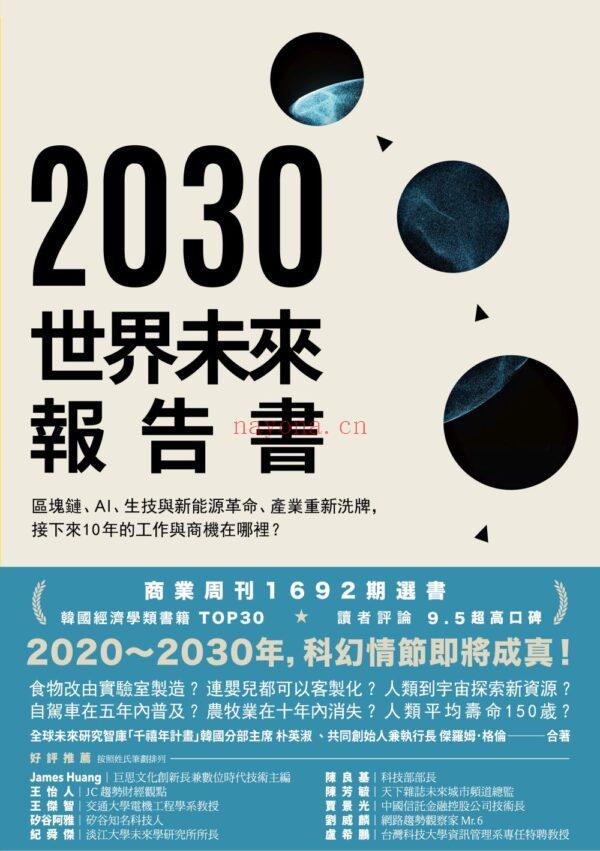 2030世界未来报告书：区块链、AI、生技与新能源革命、产业重新洗牌，接下来10年的工作与商机在哪里？| (2030年的未来作文)