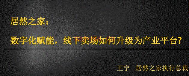 居然之家：数字化赋能，线下卖场如何升级为产业平台(居然之家数字化转型的不足)