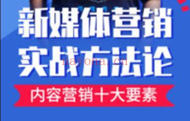 新媒体营销实战方法论培训课程视频(新媒体营销实战实训报告)