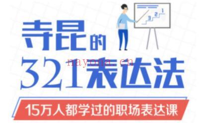 如何提高表达能力？《寺昆的321表达法》15万人都学过的职场表达课(如何提高表达能力作文)