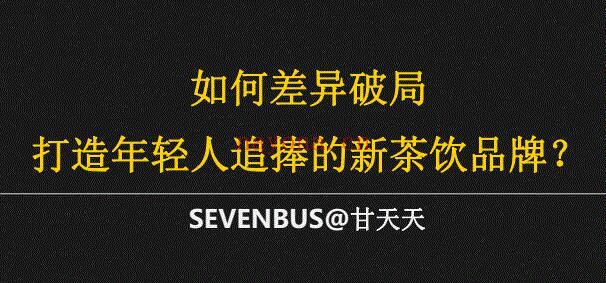 品牌如何差异破局，打造年轻人追捧的新茶饮品牌？(中国国产品牌如何破局)