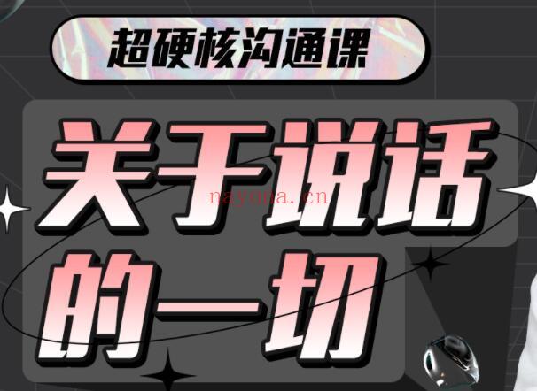 超硬核沟通课《关于说话的一切》全方位点亮“说话”技能企业管理讲座培训(汤质超硬核沟通课)