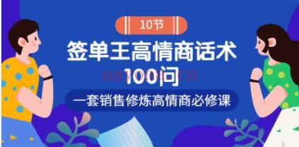 销冠神课《签单王高情商话术100问》一套销售修炼高情商必修课！企业管理讲座培训