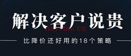 销售技巧《解决客户说贵的问题》比降价还好用的18个销售策略企业管理讲座培训(高客单销售技巧)