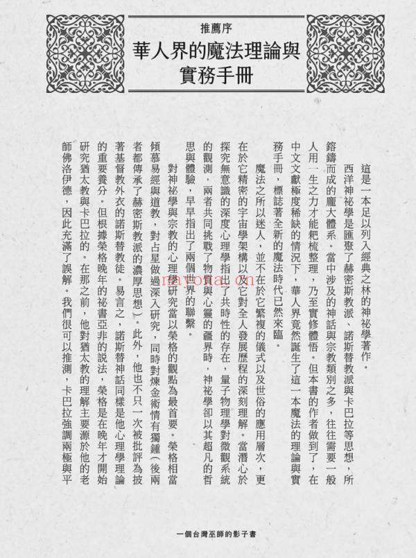 一个台湾巫师的影子书：华人界第一本仪式魔法修习之书 PDF