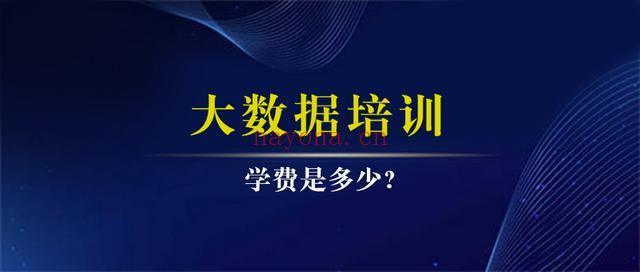 大数据技术及数据分析培训大数据分析培训？大数据分析培训内容!_我自学资源网-企业管理培训视频课程企业管理名师讲座培训生产管理_团队建设_市场营销(大数据技术及数据挖掘论文)