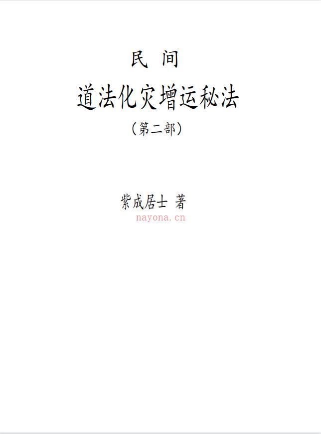 民间道法化灾增运秘法2部合集116页电子版 (民间道法灾增运秘法)