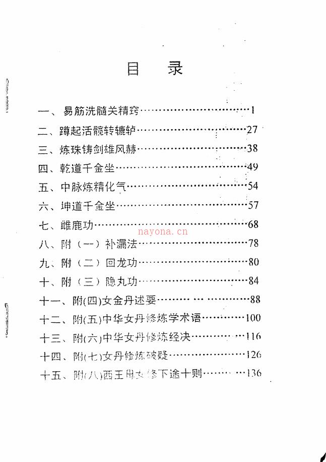 真传秘术《阴阳真元返还功》155页电子版