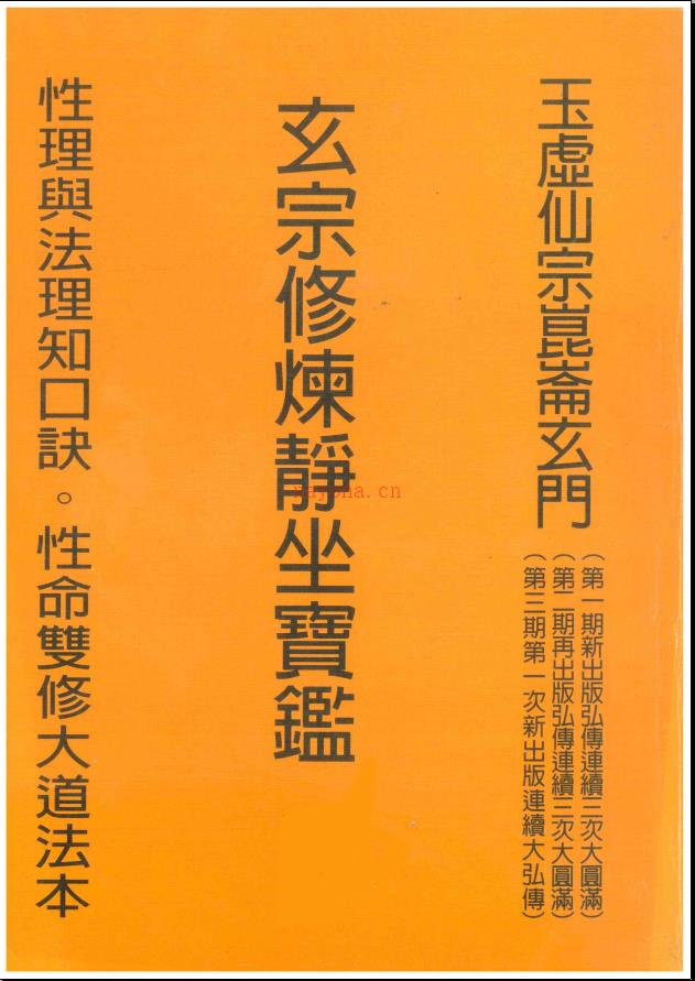 玉虚仙宗昆仑玄门《玄宗修炼静坐宝鉴》554页电子版 (昆仑仙宗玄门道功修炼入门)