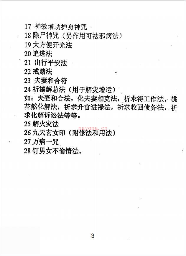 民间道法化灾增运秘法2部合集116页电子版 (民间道法灾增运秘法)