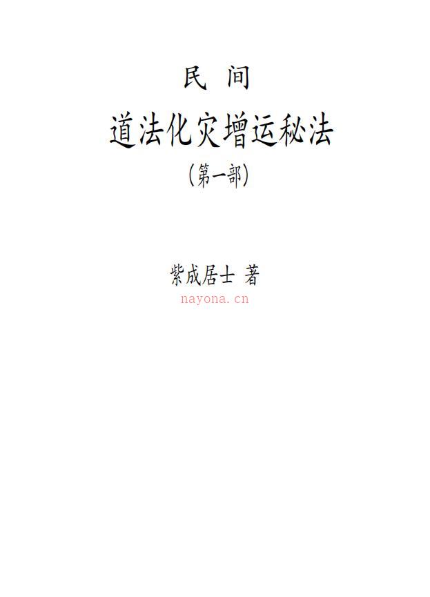 民间道法化灾增运秘法2部合集116页电子版 (民间道法灾增运秘法)