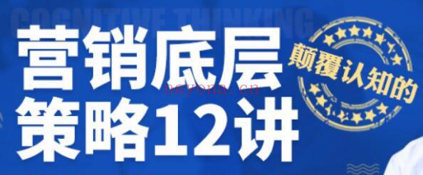 营销底层策略12讲视频讲座_我自学资源网-企业管理培训视频课程企业管理名师讲座培训生产管理_团队建设_市场营销(营销底层策略12讲 百度云)