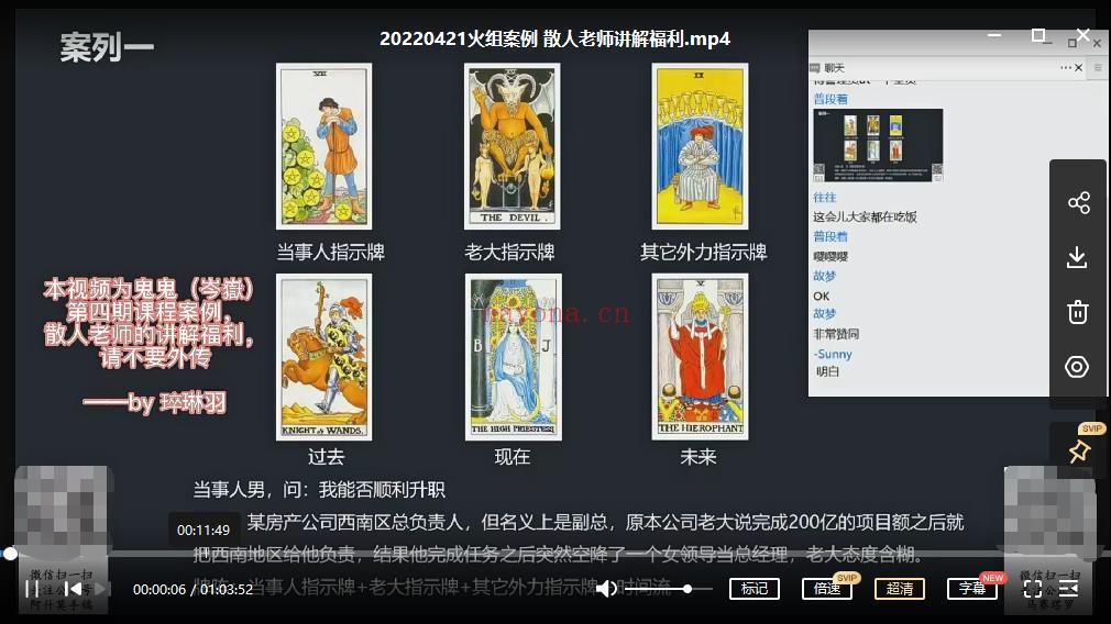 第四期岑岳鬼鬼塔罗课程视频截图