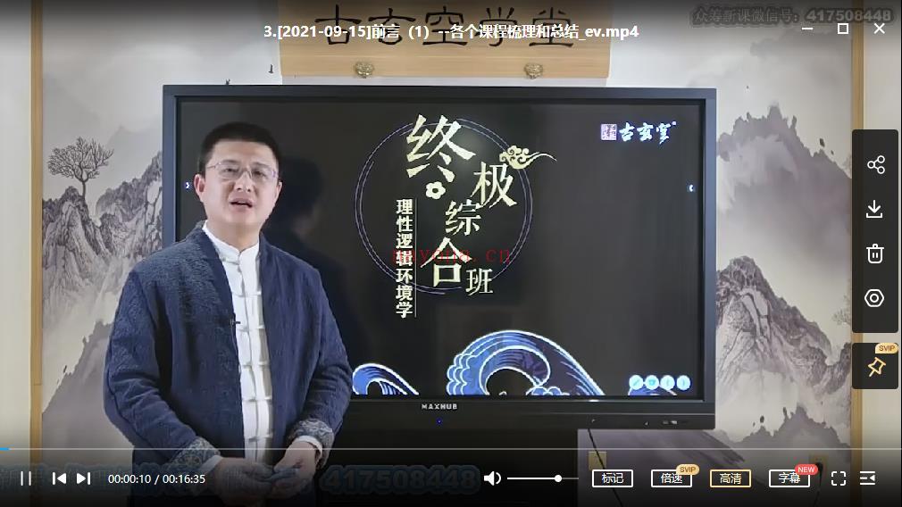 王罗凌-理性逻辑环境学终极综合班视频截图