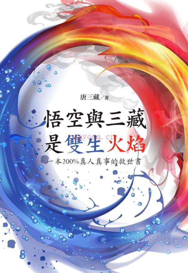 悟空与三藏是双生火焰 : 一本100%真人真事的救世书PDF电子书,ebook (悟空与三藏是双生火焰)