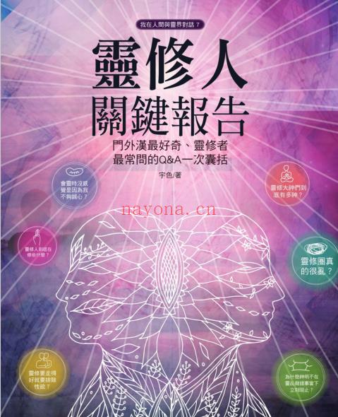 《灵修人关键报告》门外汉最好奇、灵修人最常问的Q&A一次囊括，  最实用上手的修行教战手册  PDF电子书下载