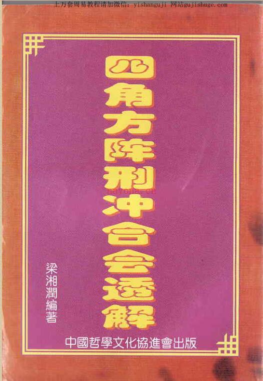 梁湘润_四角方阵刑沖合会透解百度网盘资源(梁湘润四角方阵刑冲会合透解增订版)