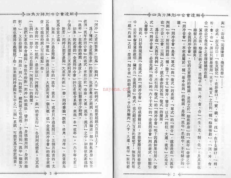 梁湘润_四角方阵刑沖合会透解百度网盘资源(梁湘润四角方阵刑冲会合透解增订版)