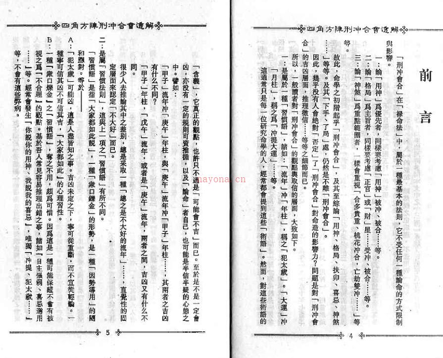 梁湘润_四角方阵刑沖合会透解百度网盘资源(梁湘润四角方阵刑冲会合透解增订版)