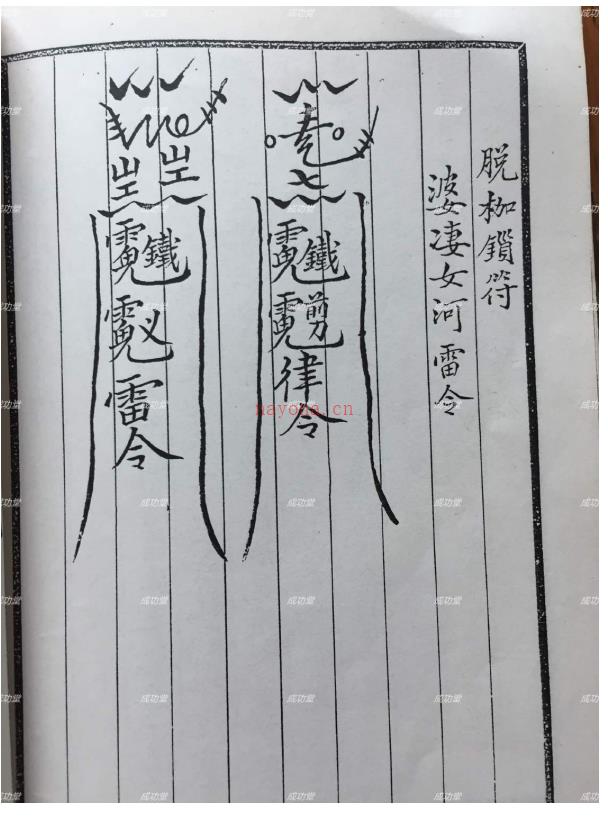 神功武艺《白莲教法本》128页电子版 (神功护体白莲教)