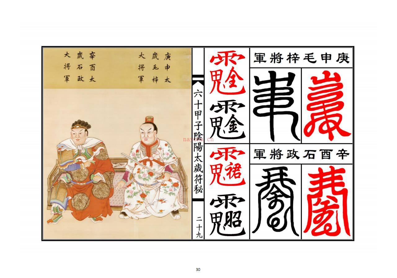 六十甲子太岁阴阳讳字符秘30页电子版 (正确六十甲子太岁阴阳符)