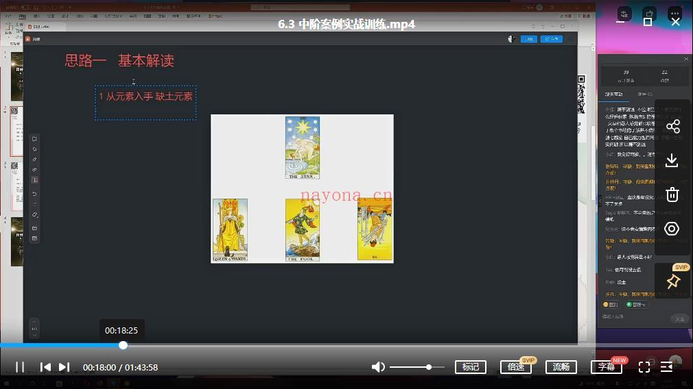 第四期岑岳鬼鬼塔罗课程视频截图