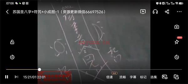 苏国圣-（符咒+小成图+八字）视频2集百度网盘资源(苏国圣八字排盘)