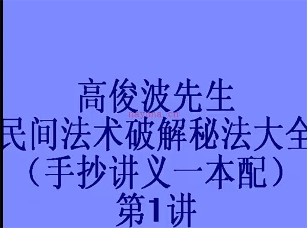 高俊波-民间法术破解秘法9集+讲义百度网盘资源(高俊波民间法术破解大全)