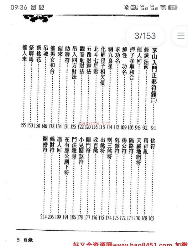 茅山入门正邪符箓PDF电子书153页百度网盘资源(茅山入门正邪符箓在线)