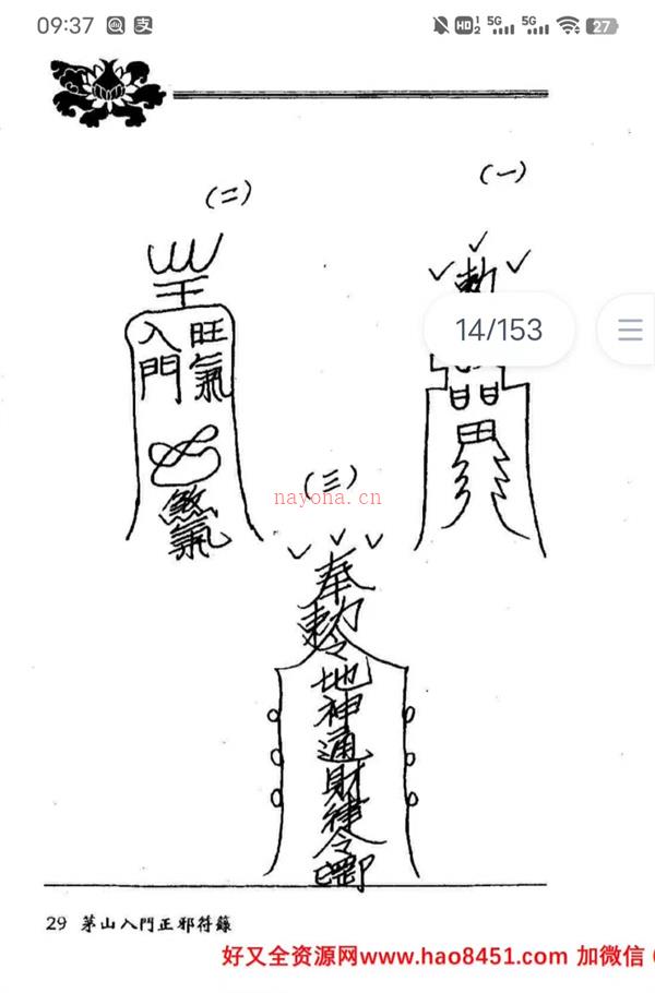 茅山入门正邪符箓PDF电子书153页百度网盘资源(茅山入门正邪符箓在线)