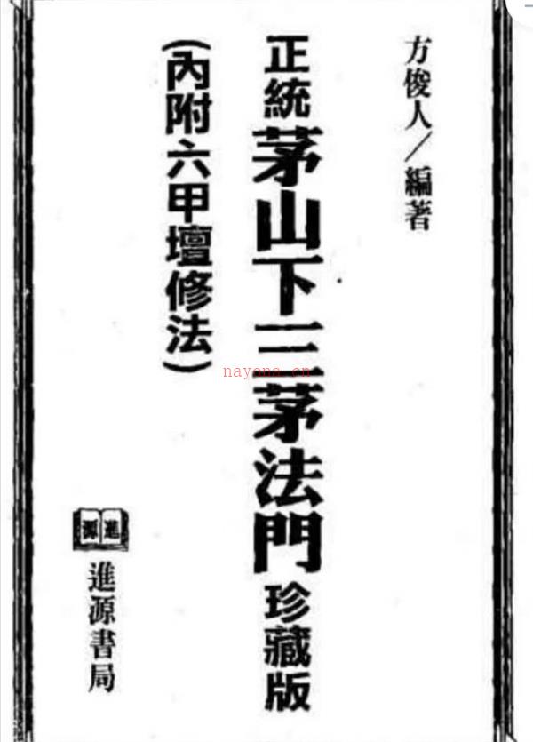 正统茅山下三茅法门 方俊人PDF电子书84页百度网盘资源(正统茅山下三茅法门 方俊人)