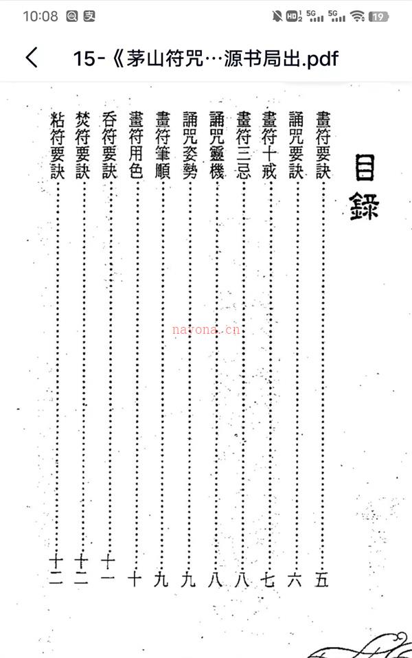 【K029《茅山符咒制煞秘芨》华元大师着PDF电子书320页百度网盘资源