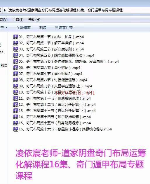 凌依宸 道家阴盘奇门遁甲布局运筹化解专题课程16集 百度网盘下载