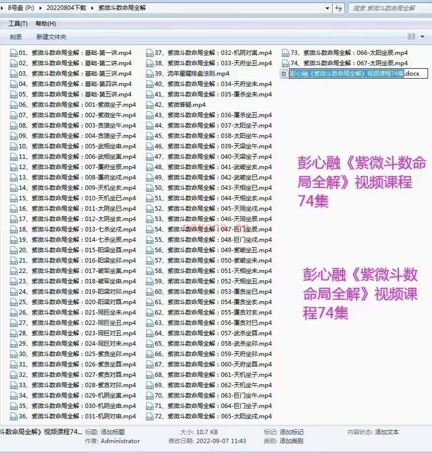 彭心融《紫微斗数命局全解》视频课程74集 百度网盘下载(彭心融紫微斗数命局全解)