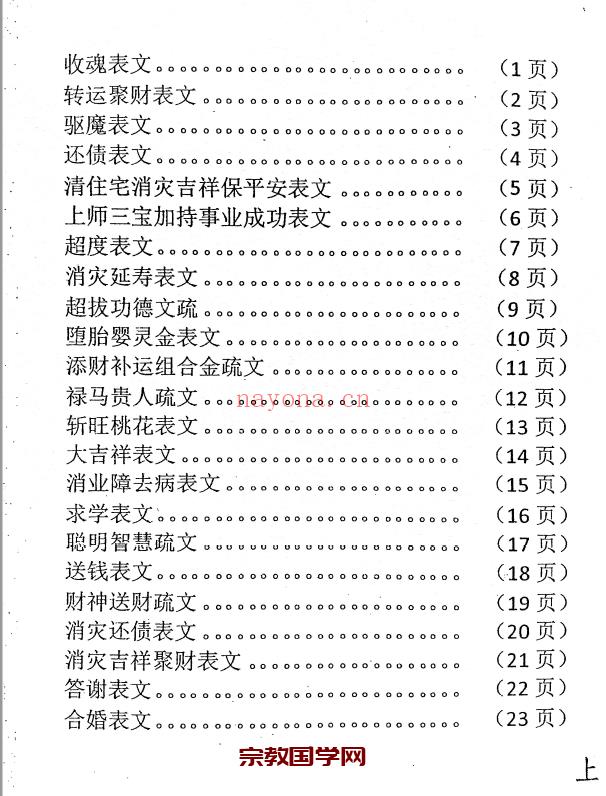 《佛道仙表文.上下册》.pdf(佛道仙圣诞表)