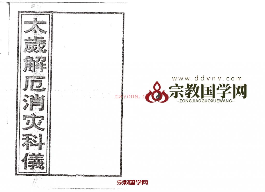 邓汉松-太岁解厄消灾科仪.pdf 33页